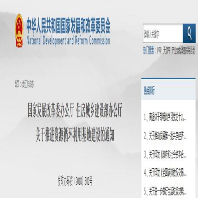 國(guó)家發(fā)改委、住建部聯(lián)合發(fā)文：關(guān)于推進(jìn)資源循環(huán)利用基地建設(shè)的通知